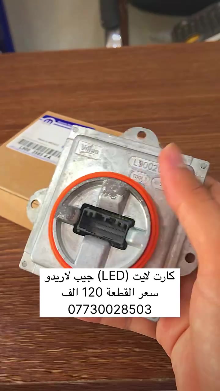 كارت لايت لد (LED) جيب لاريدو 2014-2021
جديد اصلي وكالة موبر
سعر القطعة: 120 الف
✅ جودة وكالة.
✅ أداء موثوق وعمر تشغيلي طويل.
✅ مناسبة للاستبدال المباشر للقطعة الأصلية.

مجمع الواحة الامريكي، لقطع غيار السيارات الامريكية
العنوان: بغداد، ساحة عدن، قرب مطحنة الجلبي
للاستفسار: *********** / ***********
