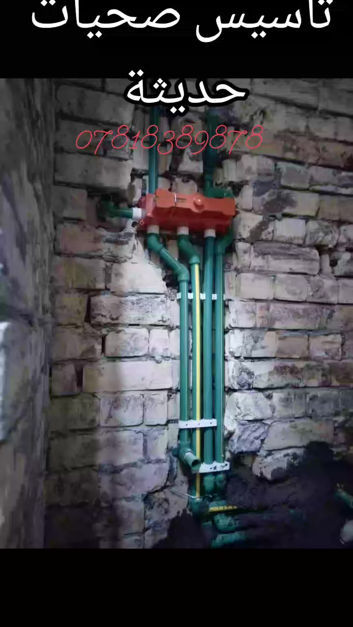 لسنا الوحيدين.. لكننا نسعى جاهدين ان نقدم لعملائنا  عملاً فنياً متقناً  
خدمات صحية شاملة
 (ماء _ مجاري)💧
ضمان صيانة سنة كاملة
 اسعار مناسبة
نعمل في كافة مناطق عاصمة بغداد 
***********
