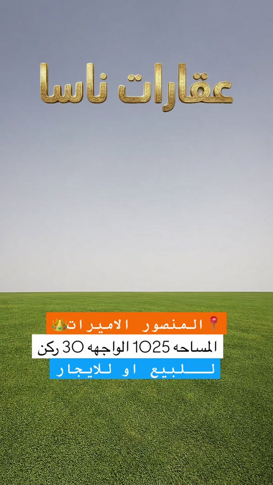 للبيع أو للإيجار | فرصة عقارية نادرة في الأميرات 💎 الموقع: المنصور - حي الأميرات - محلة 601 (موقع ركن مميز)📍 المساحة: 883 م² (الواقع حالياً 1125 م²)📏 الواجهة: 30 متر عريضة 📐 المميزات: • موقع استراتيجي: ركن في أرقى محلات المنصور (601) 🌟. • مساحة إضافية: استغلال واقع حال يصل لـ 1125 م² 🏗️. • واجهة ملكية: واجهة 30 متر تمنح العقار هيبة وتصميم مثالي 🏰. • تعدد الاستخدام: يصلح للسكن الفاخر، مقر شركة، أو استثمار تجاري 💼. للتواصل والاستفسار: 📞 *********** #العراق #المنصور #عقارات #ايجار #بغداد  عقارات ناسا، شركة ناسا للعقارات، مكتب عقارات ناسا، عمارة تجارية، بناية تجارية، عمارات تجارية، بنايات تجارية، شقق تمليك، شقة تمليك، شقق ايجار، شقق للبيع، شقق للايجار، بيوت للبيع، محلات للبيع، مخازن للايجار، مكاتب تجارية، عمارات للاستثمار، كاع للبيع، طابو ملك صرف، شقق تمليك بالتقسيط، مجمعات سكنية ببغداد، عقارات المنصور، عقارات الكرادة، عقارات اليرموك، عقارات زيونة، عقارات الجادرية، عقارات السيدية، عقارات حي الجامعة، عقارات الغدير، عقارات حي العدل، عقارات القادسية، عقارات الدورة، عقارات بغداد الجديدة، عقارات الشعب، عقارات الاعظمية، عقارات الكاظمية، عقارات الغزالية، عقارات العامرية، عقارات حي الخضراء، عقارات البياع، عقارات حي الاعلام، عقارات حي العامل، عقارات الشرطة الرابعة، عقارات حي الجهاد، عقارات الطوبجي، عقارات الحرية، عقارات الشعلة، عقارات الوزيرية، عقارات شارع المغرب، عقارات القاهرة، عقارات الصليخ، عقارات حي تونس، عقارات حي اور، عقاراهت المشتل، عقارات الامين، عقارات الزعفرانية، عقارات الكمالية، عقارات الحسينية، عقارات مدينة الصدر، عقارات العرصات، عقارات شارع فلسطين، عقارات البلديات، عقارات البنوك، عقارات الطالبية، عقارات سبع ابكار، عقارات البتاوين، عقارات شارع النضال، عقارات السنك، دلالين بغداد، ناسا للوساطة العقارية، بيع وشراء شقق، شقق تجارية، شقة للايجار بغداد، شقق مجمعات بغداد، بيوت ركن، بناء حديث، استثمار عقاري ببغداد. عقارات ناسا عقارات ناسا للعقار عقارات شركة ناسا للعقارات عقارات NASA Real Estate عقارات أفضل شركة عقارات في العراق عقارات ناسا لتسويق العقارات التجارية والسكنية عقارات بيوت للبيع عقارات شقق للإيجار عقارات بنايات تجارية للبيع عقارات عمارات استثمارية عقارات أراضي سكنية عقارات أراضي تجارية عقارات مجمعات سكنية حديثة عقارات قصور وفلل عقارات مخازن تجارية عقارات محلات للإيجار عقارات مكاتب شركات عقارات ناسا للاستثمار العقاري عقارات المنصور عقارات الكرادة عقارات الجادرية عقارات اليرموك عقارات الحارثية عقارات القادسية عقارات زيونة عقارات شارع فلسطين عقارات الأعظمية عقارات الصليخ عقارات حي القاهرة عقارات البنوك عقارات حي البنوك عقارات حي أور عقارات الشعب عقارات الحسينية عقارات الغدير عقارات المشتل عقارات بغداد الجديدة عقارات الأمين عقارات العبيدي عقارات البلديات عقارات حي العامل عقارات البياع عقارات السيدية عقارات حي الجهاد عقارات الدورة عقارات الغزالية عقارات حي الجامعة عقارات العامرية عقارات الخضراء عقارات حي العدل عقارات الكاظمية عقارات الطوبجي عقارات الشعلة عقارات الحرية عقارات المحمودية عقارات اليوسفية عقارات المدائن عقارات جسر ديالى عقارات أربيل عقارات السليمانية عقارات دهوك عقارات كركوك عقارات الموصل عقارات نينوى عقارات صلاح الدين عقارات تكريت عقارات الأنبار عقارات الرمادي عقارات الفلوجة عقارات بابل عقارات الحلة عقارات كربلاء المقدسة عقارات النجف الأشرف عقارات الديوانية عقارات واسط عقارات الكوت عقارات ميسان عقارات العمارة عقارات ذي قار عقارات الناصرية عقارات المثنى عقارات السماوة عقارات البصرة عقارات الفاو عقارات الزبير عقارات العراق للمغتربين عقارات شراء عقار في بغداد من أوروبا عقارات استثمر في العراق عقارات العراقيين في ألمانيا عقارات السويد عقارات بريطانيا عقارات أمريكا عقارات كندا عقارات أستراليا عقارات هولندا عقارات بلجيكا عقارات النمسا عقارات النرويج عقارات ناسا لخدمة اللاجئين والمقيمين في الخارج عقارات تحويلات عقارية آمنة عقارات إدارة أملاك المغتربين في العراق عقارات وكالة عقارية موثوقة للعراقيين في الخارج عقارات كيفية شراء بيت في بغداد عقارات أسعار الأراضي في العراق 2024 عقارات مجمعات سكنية في أربيل عقارات أفضل منطقة للسكن في بغداد عقارات استثمار البنايات التجارية مع عقارات ناسا عقارات ناسا للعقار الخيار الأول للعراقيين في أوروبا عقارات العراقيين في لندن عقارات العراقيين في دبي عقارات العراقيين في تركيا عقارات العراقيين في إسطنبول عقارات العرب في أوروبا عقارات العرب في أمريكا عقارات العرب في كندا عقارات الجالية العراقية دليل
