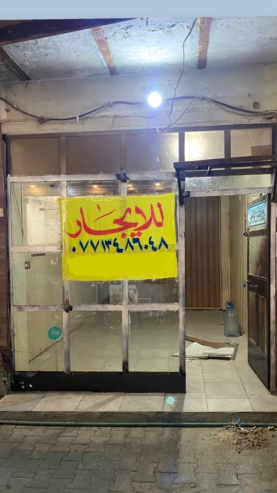 للايجار
محل تجاري كامل جاهز واجهة ٣ متر ونزال ٤ونص متر
الاعظمية راس الحواش الشارع العام 
مجاور جامع عائشة الحيدري 
للاستفسار ***********
