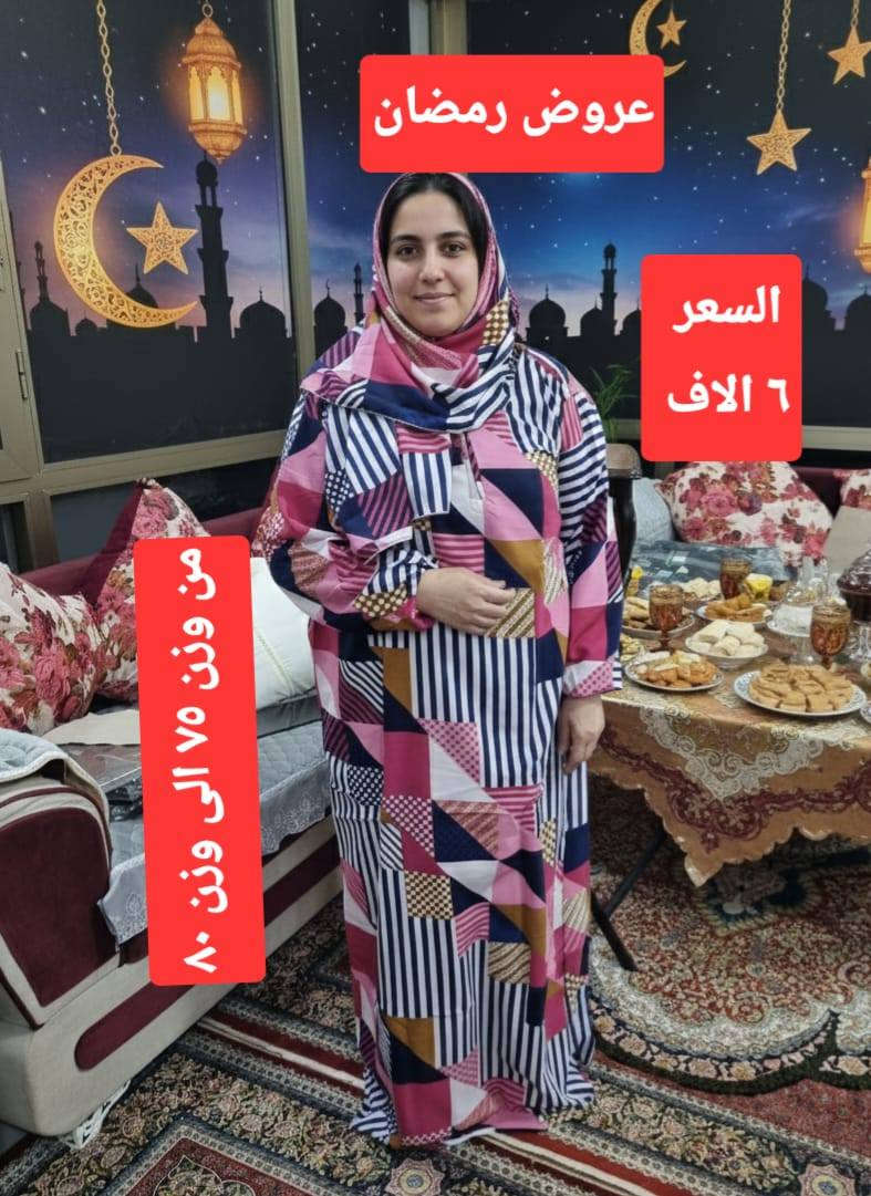 مبارك عليكم الشهر. 
 عروض رمضان.  عروض الرحمه. 
اقمشه عالية الجوده
توصيل اي مكان 5 الاف.


**إذا كنت صاحب هذا الإعلان وتريد حذفه لأي سبب، رجاءا أرسل رسالة إلى الدعم الفني**