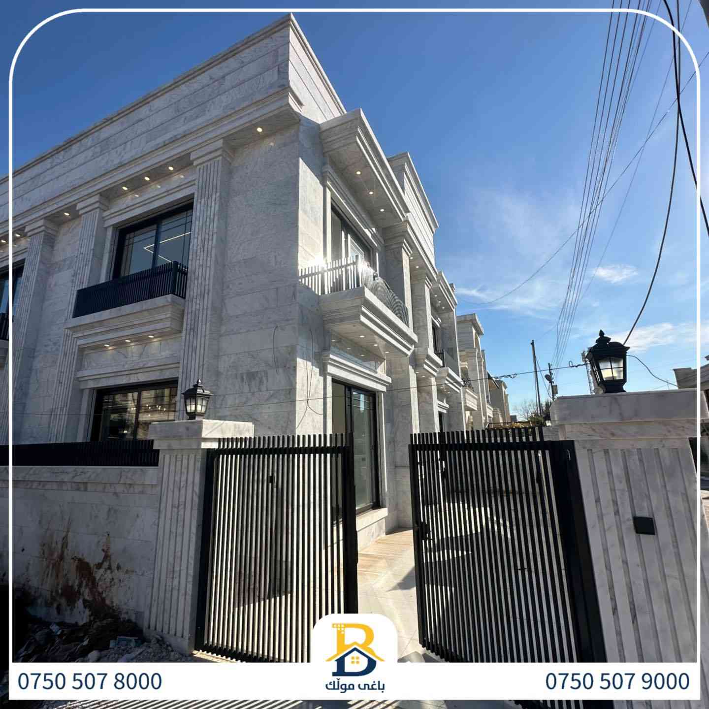 خانوو  رووکن بۆفرۆشتن له #32پارک  
دوو نهۆمى به رووبەری 250 م بەکارنەهاتوو
   ،روولە رۆژئاوا,نسار،5ژورى نوستن,3سویت،ژووری جلوبەرگ، 
گه رماو  ،چێشتخانە+چێشتخانەی گەرم،كوالێتی،شەقامی10 م
کۆد.2850 

دار ركن للبيع في #32پارک
2طابق بمساحة 250م بیت زیرو،واجهة  غرب،نسار 
، 5غرف النوم,3سویت،غرفة ملابس ،+مشتملات  ،مطبخ 
عمل+مطبخ ،كواليتي ،على شارع10 م

بو زانيارى زياتر .
للأستفسار اتصل على.
📞 ***********
📞 ***********
📞 ***********

#عەقاڕات #باغی_موڵك #هەولێر #کوردستان #عقار #للبیع #بیت #للاجار #عاجل #عراق #اربيل #سعر #خانووبۆفرۆشتن #خانووی #دبي #ڤيلا #مجموعة #مجانا #مفروشات #مناسبات #منازل #بینا #سليمانية #دهوك #نينوى #بغداد
