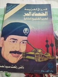 الحصاد المر • حرب الخليج الثانية