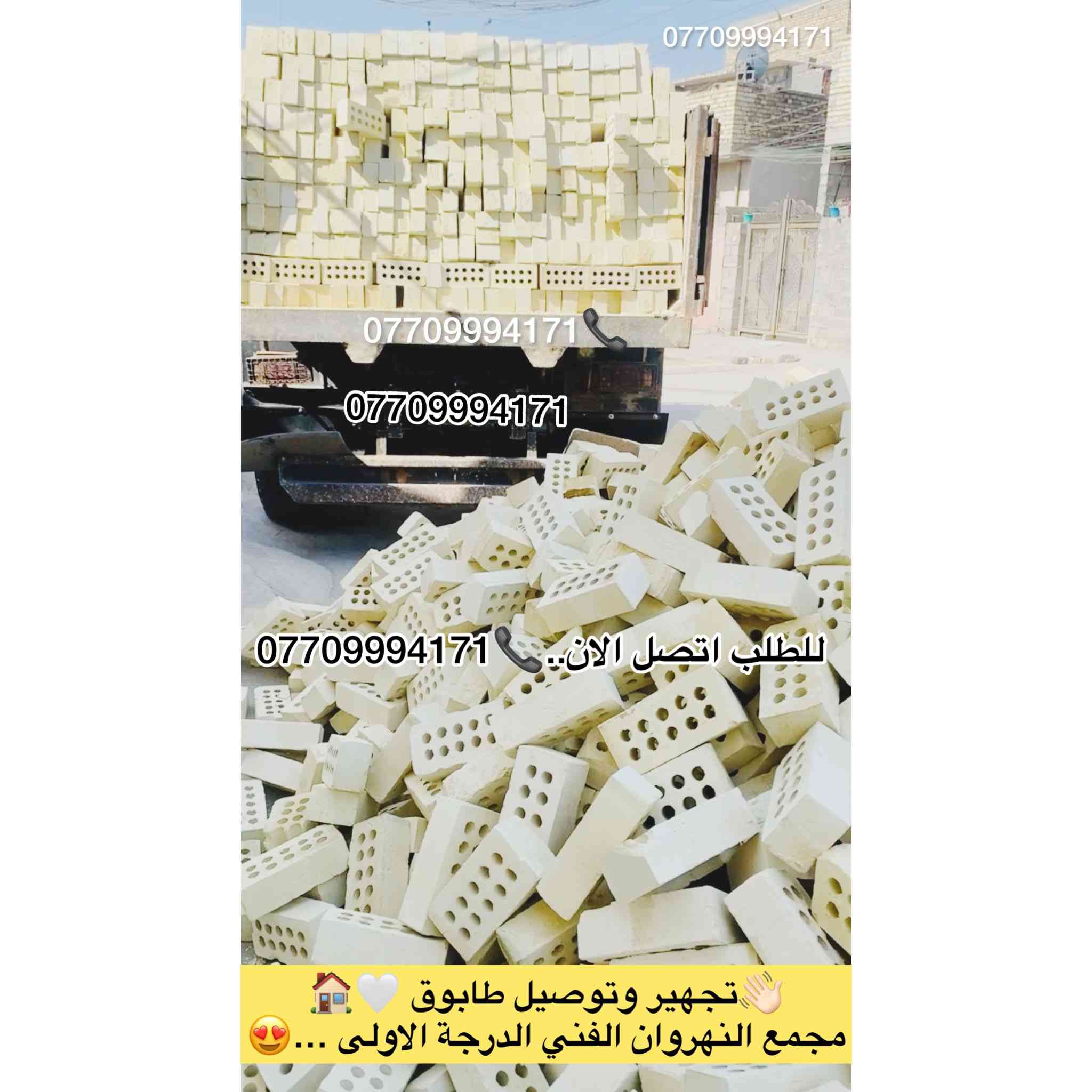 #اعلان_هاااام_طابوق👇😍👋🏻✨

#تجهيز_وتوصيل_طابوق_مجمع👇

#النهروان_الفني_الدرجة_الاولى✅👍🏻

ابني #منزلك 🏠بأساس قوي وجودة مضمونة مع طابوق معامل النهروان الجمهوري الدرجة الاولى…✨

__________________________

#لادور_ولاتتعب_من_المعمل_البيتك✨🏠🧱

⛔#لتجهيزكم_افضل_واجود_انواع_الطابوق🧱

💯#من_انتاج_معامل_مجمع_النهروان🏭🏠

  #الفني_الدرجةالاولى....💯%💯✨👇👇👇

(مبدأ عملنا الثقة بمنتجنا والمصداقية في تعاملنا مع الجميع)🌸🌹

#للجودةعنوان_وللتميزمكان......

#طابوق_جمهوري_من_انتاج💯%💯

#مجمع_طابوق_النهراون فخرالصناعة #المحلية✅

#اجودالمواصفات_وبأحدث_الطرق_الفنيةذات_مختبرات 

#عالية_الدقة_والزوايا_الحادة_والقياسات_النموذجية 📐📏

#حيث_تتماز_بالقوة_والعدالة_والكمية💪🧱

#مع_كافةالظمانات_وظبط_الحمل_والزيادة♥️

#عدد_الدبل_التك /4000الاف وزيادة++250طابوكة🧱

#عدد_الدبل_السكس/8000الاف وزيادة++400طابوكة🧱

#السعر_يتحدد_حسب_المكان_ويوم_الطلب👇

__________________________

#للطلب_اوالأستفسار #اتصل_الان📞 #اومراسله_الصفحة📩📤

📞***********

📞***********

#التجهيز_وتوصيل_جميع مناطق 

#بغداد_وكربلاء_المقدسة🚛🚚

وفي جميع الاوقات 🌙 ليلًا ونهارًا ⏰

العنوان📍 : بغداد - النهروان مجمع الطابوق
