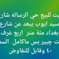 البصرة • حي الرسالة • ٤+ غرف
