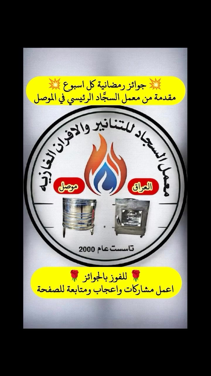 💥 للفوز بالجوائز 💥 اعمل مشاركات و متابعة للصفحة. ترقبوا كل يوم خميس الساعة 10 مساءً خلال شهر رمضان المبارك 📌 بث مباشر📌 لتوزيع الجوائز للفائزين📌 #افران #تنانير #طباخات #مشاعل #اوفن #معمل #السجاد #الجميع


**إذا كنت صاحب هذا الإعلان وتريد حذفه لأي سبب، رجاءا أرسل رسالة إلى الدعم الفني**