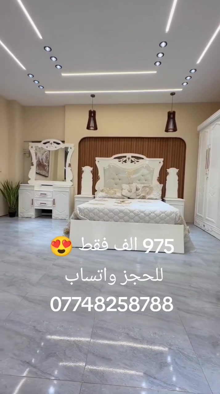💎شركه الوسيم 💎♦️1♦️

السعر 🔴 975 الف 🔴

غرف نجاره عراقيه 💯💯

السرير بلوك ٦ ارجل

طول السرير 200 سم 

عرض السرير 160 سم 

الضهر براغي

🔴الشازلون والطابوريه 50 الف 🔴

💎للحجز واتساب ***********💎
