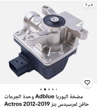 مضخة AdBlue • اكتروس ٢٠١٢-٢٠١٩ • ٢٤ فولت