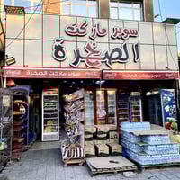 سبور ماركت • شارع فلسطين • مخزن وحمام