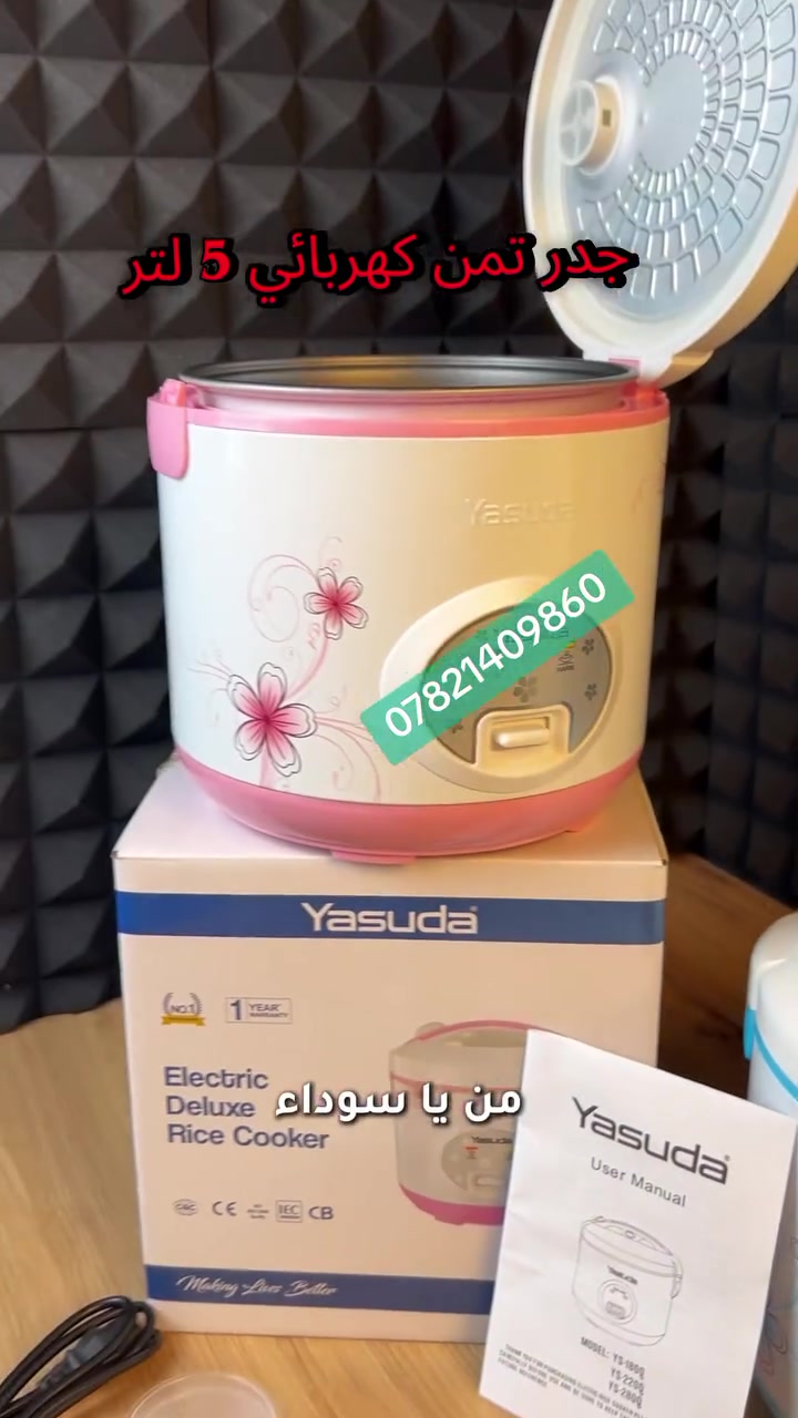 🔥 قدر تمن كهربائي ياسودا – 5 لتر 🔥
⚡ قدرة 900 واط | موديل YS-220Q
🍚 أفضل اختيار لطبخ الرز بكل أنواعه
✔️ رز أبيض وبسمتي مثالي
✔️ رز بخاري ومتبل بسهولة
✔️ مناسب للعوائل والمطاعم الصغيرة
✨ مميزات قوية:
• سعة كبيرة 5 لتر
• طهي تلقائي + يحافظ على السخونة
• وعاء مانع للالتصاق (تنظيف سهل)
• نظام أمان كامل
• تصميم أنيق ومتين
📦 يجي وياه:
ملعقة + كوب قياس + سلة تبخير + دليل استخدام
💰 السعر: 45,000 دينار فقط
🚚 توصيل متوفر لكل المناطق
📞 للطلب والاستفسار:
***********
#قدر_تمن #قدر_ارز #اجهزة_منزلية #عروض #تخفيضات #بغداد #العراق #طبخ #مطبخ #توصيل #الكترونيات #yasuda #kitchen #iraq #baghdad #fyp #foryou #تيك_توك #انستغرام @إشارة
