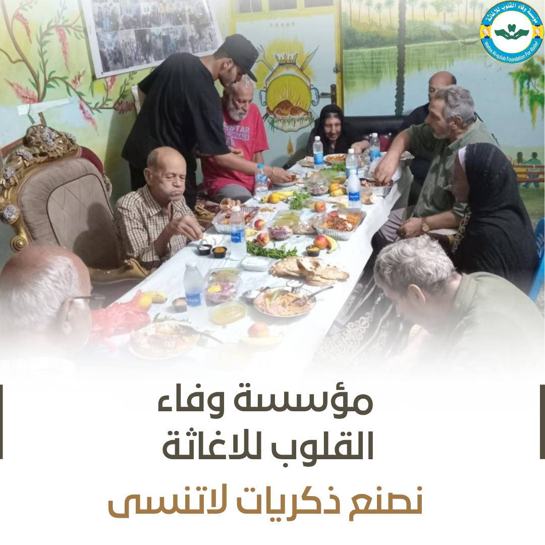 مؤسسة وفاء القلوب للإغاثة لا يقتصر عملها على دفن الموتى فحسب، بل تتعدد أعمالها الإنسانية في مختلف مجالات التكافل الاجتماعي. فقد جمعت كبار السن والعجزة الذين أفنوا أعمارهم في الحياة داخل دور الرعاية، وأقامت لهم مأدبة عشاء إدخالاً للفرحة إلى قلوبهم، إيماناً منها بأن الرحمة والعطاء لا حدود لهما.

وتعمل المؤسسة بكل الوسائل الممكنة لخدمة المجتمع، بجهود جبارة مستمدة من الله سبحانه وتعالى، وبسواعد فريقها الذي يواصل العمل ليل نهار من أجل الخير، والرحمة، والعطاء، والصدقة الجارية.

إن رسالتنا إنسانية، هدفها مساعدة المحتاج، ومساندة الضعيف، ورسم الابتسامة على وجوه من أنهكتهم ظروف الحياة، لأن فعل الخير يبقى أثراً لا يزول وأجراً لا ينقطع.

فكونوا جزءاً من هذا العمل المبارك، وساهموا في دعم مسيرتنا الإنسانية، فبكم يستمر العطاء، وبمساندتكم نصل إلى عدد أكبر من المحتاجين. شاركونا دعمكم، زرعوا الخير أينما كنتم، فخيرُ ما يتركه الإنسان بعده أثرٌ طيب وعملٌ صالح.
للتبرع أو الإتصال : ***********
