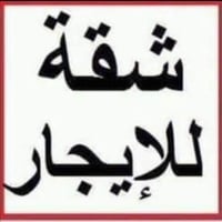 شقة طابق ثاني للأيجار الغزالية على نفس شارع المشجر نظيفة جدأ تحتوي على...