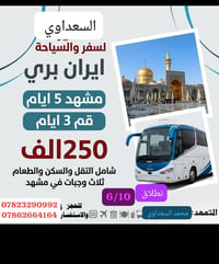 برنامج ايران البري يوم 5بشهر السادس سارع بلحجز  قم ومشهد ونيشابور الحج...