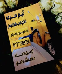 سواق دليفري • الاعظمية • عدد مفتوح