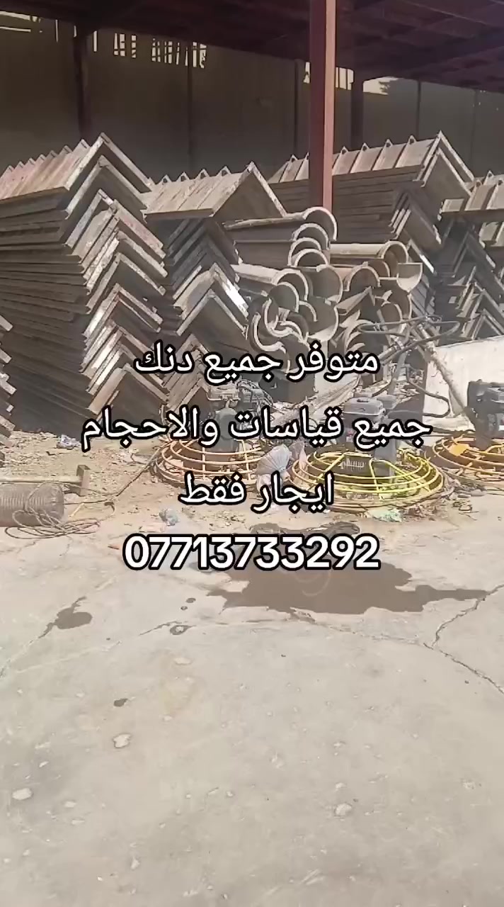 يعلن مكتب عبد شطب لتأجير وبيع قوالب صب دنك جميع قياسات
***********
