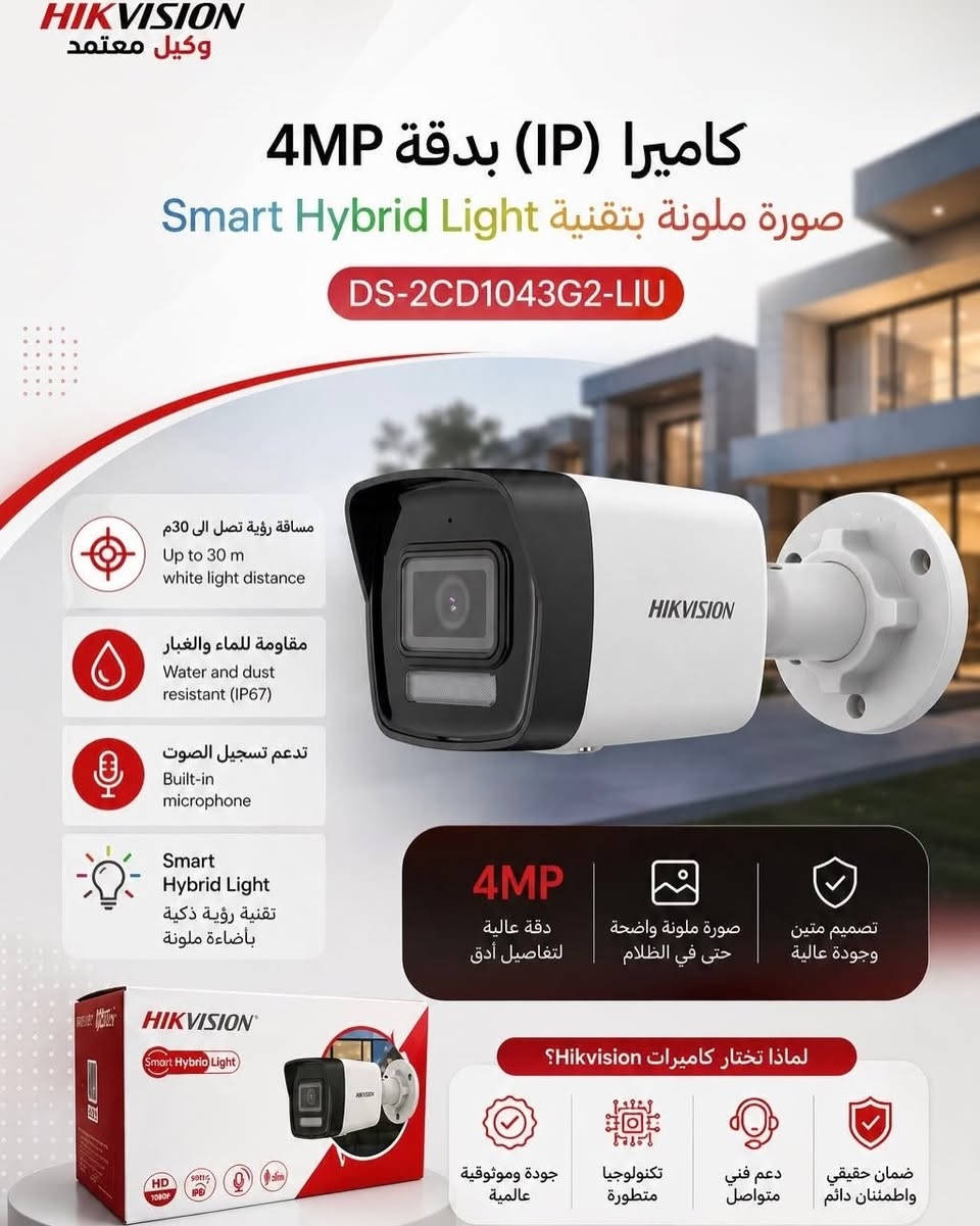 IP Cameras (الشبكية): الأحدث والأعلى دقة، تعتمد على كابلات الشبكة (Cat6)، وتدعم ميزات الذكاء الاصطناعي.
 Turbo HD (Analog): اقتصادية، تعمل عبر كابلات الكوكسيال (RG59)، وتصل لدقات عالية حالياً (4K).
2. التقنيات والخطوط الشهيرة
 ColorVu: تصوير ملون بالكامل بدقة عالية في عتمة الليل الدامسة (بدون التحول للأبيض والأسود).
 AcuSense: ذكاء اصطناعي لتقليل الإنذارات الكاذبة؛ يميز بدقة بين حركة البشر/السيارات وحركة الأشجار أو الحيوانات.
 بث الإشارة (Streams): تدعم ميزة 3-Stream في الفئات المتقدمة لتوزيع تدفق الفيديو (بث عالي للتسجيل، وبث خفيف للمراقبة عبر الموبايل لتوثيق البيانات).
3. التطبيقات والبرامج
 Hik-Connect: التطبيق الرسمي للمشاهدة والمراقبة عن بُعد عبر الهاتف الذكي.
 iVMS-4200: البرنامج المجاني لإدارة الأنظمة والكاميرات عبر الكمبيوتر (PC


**إذا كنت صاحب هذا الإعلان وتريد حذفه لأي سبب، رجاءا أرسل رسالة إلى الدعم الفني**
