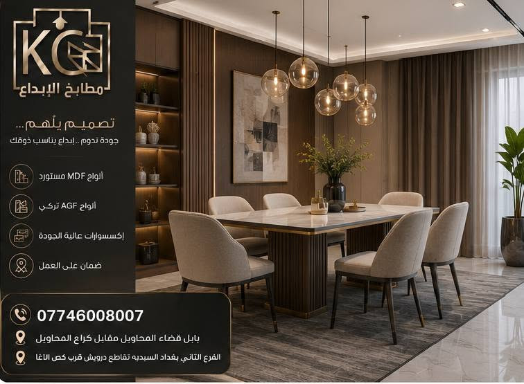 مطابخ الإبداع
حيث تتحول الأفكار إلى مطابخ تنبض بالجمال والجودة.
📞 ***********
📍 بابل – قضاء المحاويل – مقابل كراج المحاويل.
📍 بغداد – السيدية – تقاطع درويش – قرب گص الآغا.
مطابخ الإبداع… لأن مطبخك يستحق التميز.🦅

