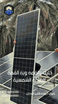 🔆 القمة للطاقة الشمسية 🔆
حلول طاقة نظيفة، اقتصادية، ومضمونة

نوفّر لكم أنظمة الطاقة الشمسية باستخدام
✅ ماركة شيساج العالمية
✅ ضمان حقيقي 5 سنوات
✅ كفاءة عالية وعمر طويل
✅ مناسب للمنازل، المحلات، والمكاتب

⚡ وفّر فاتورة الكهرباء
⚡ شغّل أجهزتك بثبات وأمان
⚡ طاقة مستمرة حتى مع انقطاع الكهرباء

📍 الاسم: القمة
📞 رقم الهاتف: ***********

📲 اتصل بنا الآن وخلي الشمس تولّد لك الطاقة 🌞
القمة… لأن القمة اختيارك  الافضل
