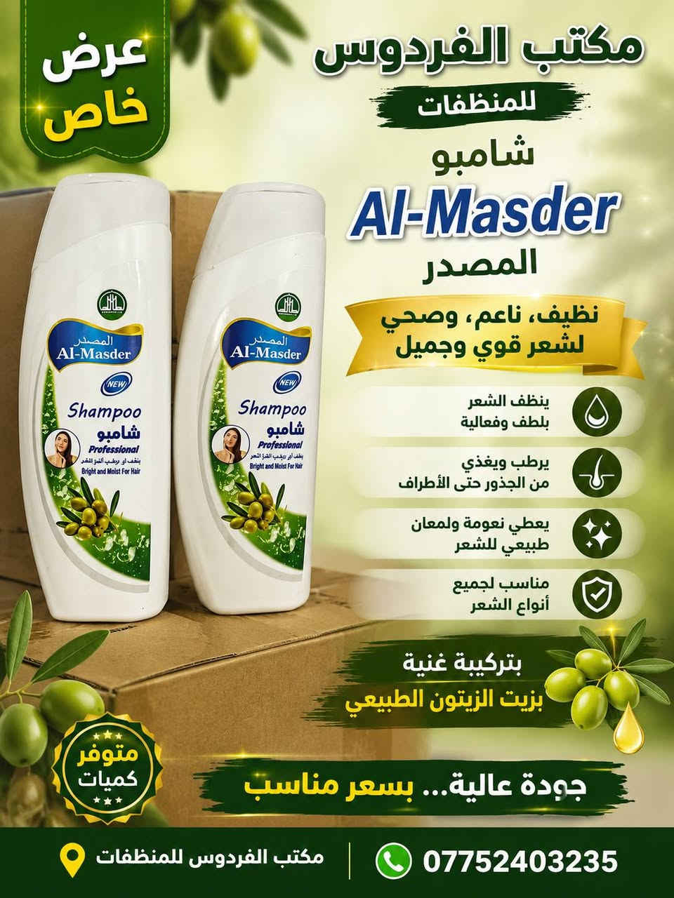 🔥 عرض خاص لفترة محدودة 🔥
منتجاتنا متوفرة الآن بأعلى جودة 💯
✔️ جودة مضمونة
✔️ نتائج سريعة وملموسة
✔️ مناسبة للاستخدام اليومي
💥 أسعار مناسبة للجميع
📦 توصيل متوفر لكل المناطق
📍 العنوان ذي قار 
: مكتب الفردوس
📞 ***********
لا تفوت الفرصة 😉
احجز طلبك هسة وخلي التجربة تحچي عن نفسها ✨
