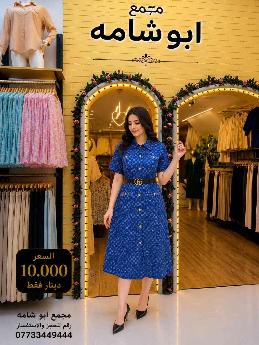 💖 السعر 10,000 دينار فقط 💖 ✨ فستان موديل 90 بتصميم أنيق وخامة مميزة، مناسب للإطلالات اليومية والمناسبات. 📍 متوفر الآن في مجمع أبو شامه 📞 للاستفسار والحجز: *********** سارعوا بالحجز قبل نفاد الكمية 🌷

