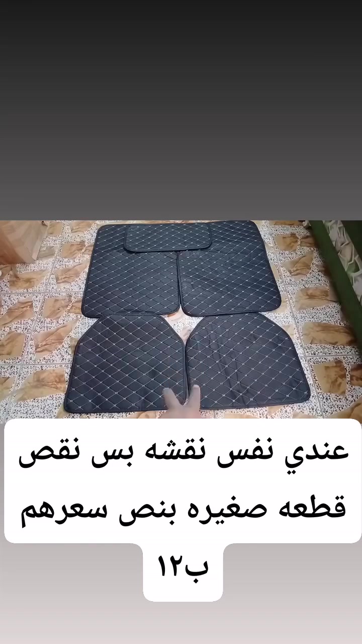 اغراض تفيد سيارات سعر كل قطعه مذكور ومتوفر توصيل @الجميع إشارة إلى الأصدقاء 󱢏


**إذا كنت صاحب هذا الإعلان وتريد حذفه لأي سبب، رجاءا أرسل رسالة إلى الدعم الفني**