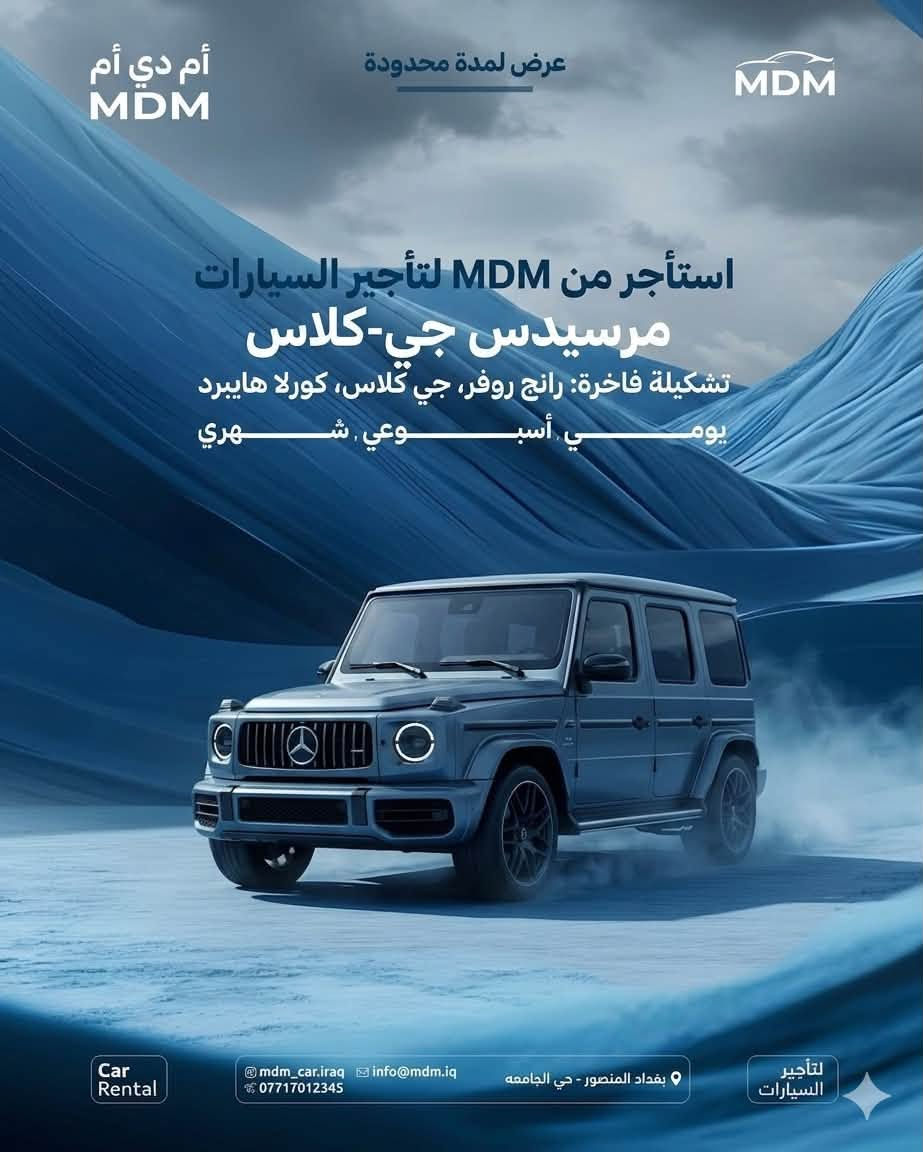 🚗 شركة MDM لتأجير السيارات 🚗

تدور على سيارة نظيفة، مريحة، وجاهزة بأي وقت؟

ويانة تحصل على سيارات اقتصادية وفخمة تناسب مشاويرك، سفرك، مناسباتك، وأعمالك بكل سهولة وراحة.

✅ سيارات حديثة ومميزة
✅ أسعار مناسبة وخدمة راقية
✅ استلام وتسليم مرن
✅ مصداقية والتزام بالمواعيد

لا تضيع وقتك بالبحث… سيارتك جاهزة بانتظارك.

📞 ***********
📍 بغداد المنصور 
     حي الجامعة
اربيل شارع ١٠٠م

‏MDM لتأجير السيارات
خيارك الأفضل للراحة والثقة على الطريق.
