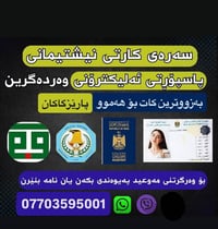 حجزی جەواز و کارتی نیشتمانی لە هەموو نفوسەکان بە کەمترین کات و نرخی گو...