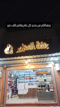 جنة العطور • عطور • مفتحين