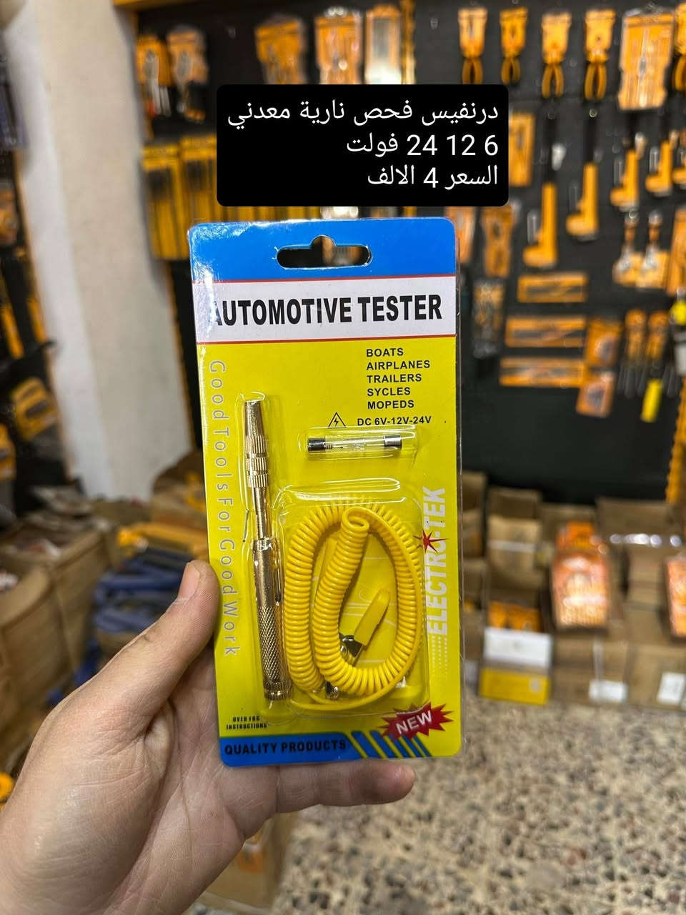 3 آلاف كلفه التوصيل لكل العراق 🇮🇶🇮🇶

مجموعة من العدد اليدوية ⚒️ المنزلية والصناعية ✅
يفضل مشاهده الصور بالكامل لتحقيق فائده اكثر للزبون ✅ 
الاسعار والتفاصيل داخل الصور  ✅ 
الاسعار ثابته وبدون اي إحراج.....🙏🌹
الرجاء الرجاء الالتزام والمصداقية بالحجز 🙏🌹 
مده التوصيل يومين......
للحجز والاستفسار مراسلة الصفحه ✅
او الاتصال على الرقم 150 40 40 -   0777


**إذا كنت صاحب هذا الإعلان وتريد حذفه لأي سبب، رجاءا أرسل رسالة إلى الدعم الفني**