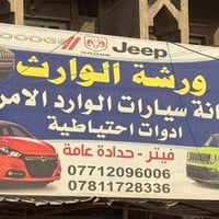متوفر لدينا حداديه اماميه +حداديه خلفي  +ربلات محرك + حداده عامه كلشي ...