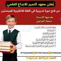 � إعلان يهم أهالي الأعظمية الكرام يُعلن معهد التميّز للإبداع العلمي عن...