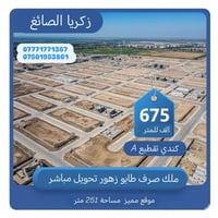 ارض  تطقيع  A  للبيع مميزه جدآ جدآ  مقابيلها حديقة عامة 🏡  مساحة الارض...