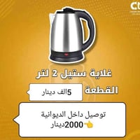 غلاية ستيل • أصلي • الديوانية