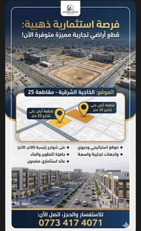 الخاجية الشرقية • أراضي تجارية • شارع ٢٠-٣٠