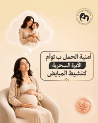 ابر تنشيط • احتمال توأم • بإشراف طبي