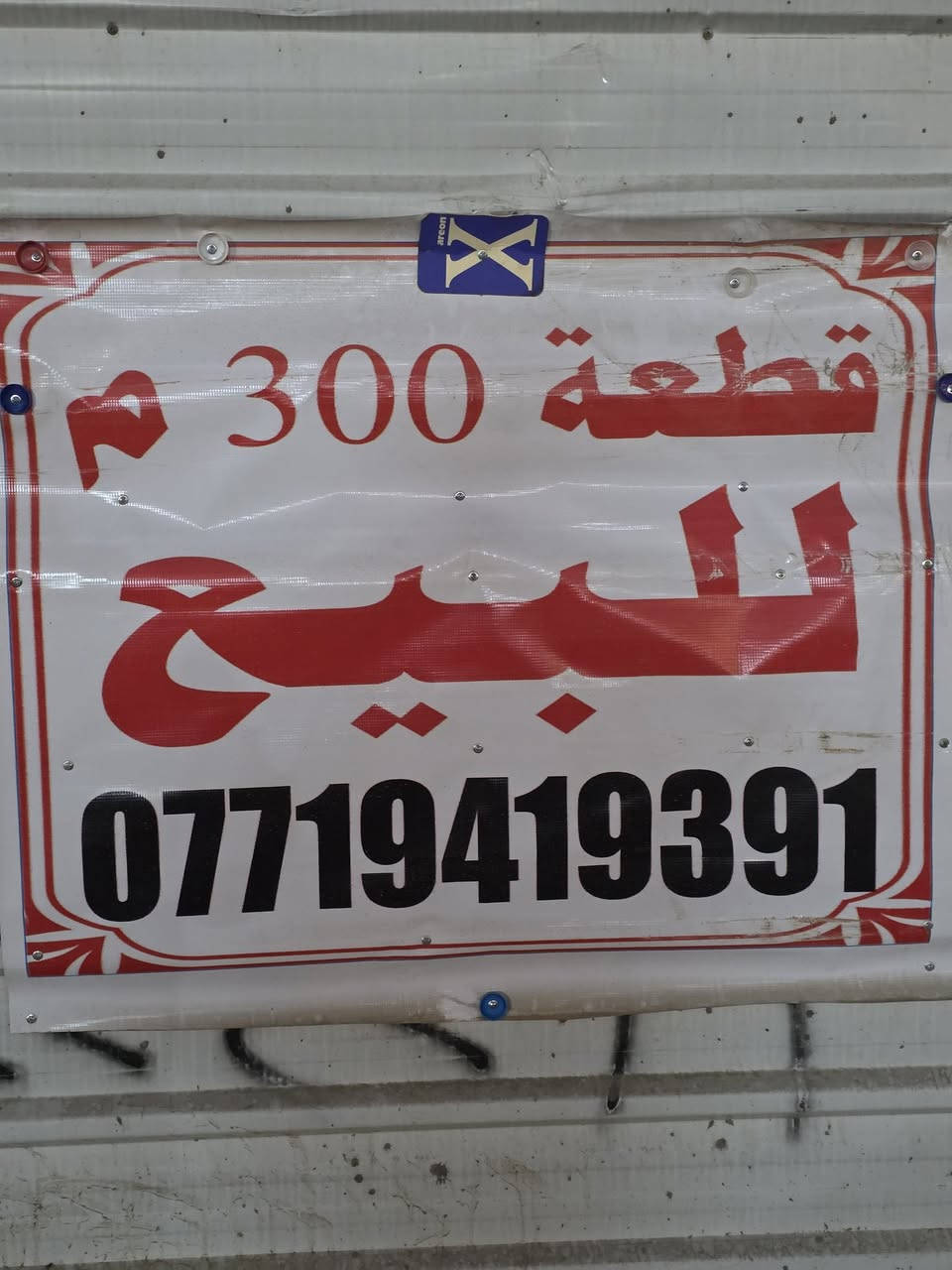 قطعة أرض  طابو صرف ...للبيع
للاستفسار  على الخاص ....او  على الرقم  ***********
مساحة ٣٠٠ م
