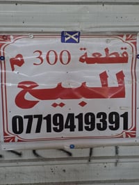 قطعة أرض  طابو صرف ...للبيع للاستفسار  على الخاص ....او  على الرقم  07...