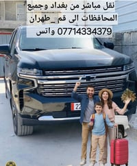 نقل مباشر من قضاء الصويرة ايران _ قم _ طهران _ اصفهان _ كاشان مباشر بو...