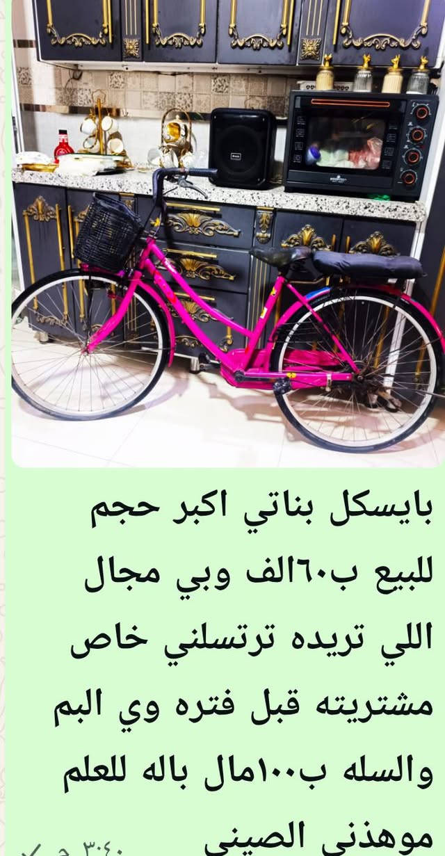 بايسكل بناتي مال باله اكبر حجم اخوالجديد سعره ٦٠وبي مجال بسيط الزعفرانيه الاربع شوارع فرع الحلفى خلف اسواق ابو حمزه الطائي اللي يريده يراسلني خاص اوعلى رقم *********** بي واتس اب
