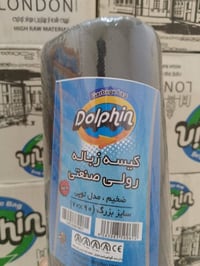 اكياس نفايات • دولفين اصلي • جملة