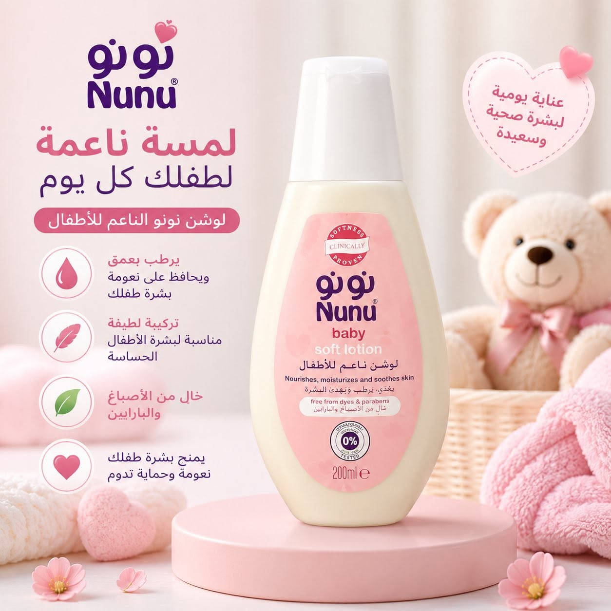 👶💛 نعومة، ترطيب، وعناية… كل اللي يحتاجه طفلك بمكان واحد!
وفرنالك مجموعة متكاملة من لوشنات وزيوت الأطفال من جونسون ونونو مع سودو كريم، حتى تبقين مطمنة على بشرة صغيرج بكل يوم. 🌸

✨ لوشن جونسون ونونو يمنحان ترطيباً يدوم ويخلي بشرة الطفل ناعمة ومنتعشة بعد كل حمام، بتركيبة لطيفة مناسبة للبشرة الحساسة.
🍼 زيوت الأطفال مثالية للمساج اليومي، تساعد على الحفاظ على رطوبة البشرة وتمنح طفلك إحساساً بالراحة والدفء.
🩹 سودو كريم خيار رائع للعناية بمنطقة الحفاض، يهدئ البشرة ويحميها من التسلخات والاحمرار.

لأن بشرة أطفالنا تستحق أفضل عناية، جمعنالج أشهر المنتجات حتى يكون كل احتياج لطفلك متوفر بمكان واحد. 🤍

📍 زورونا في مجمع النرجس للأطفال
داخل مدينة الخيول الترفيهية – مجاور مكتبة فلامنگو.
🚗 يتوفر توصيل داخل وخارج محافظة الديوانية.
📞 للاستفسار أو الطلب: ***********.⁩
