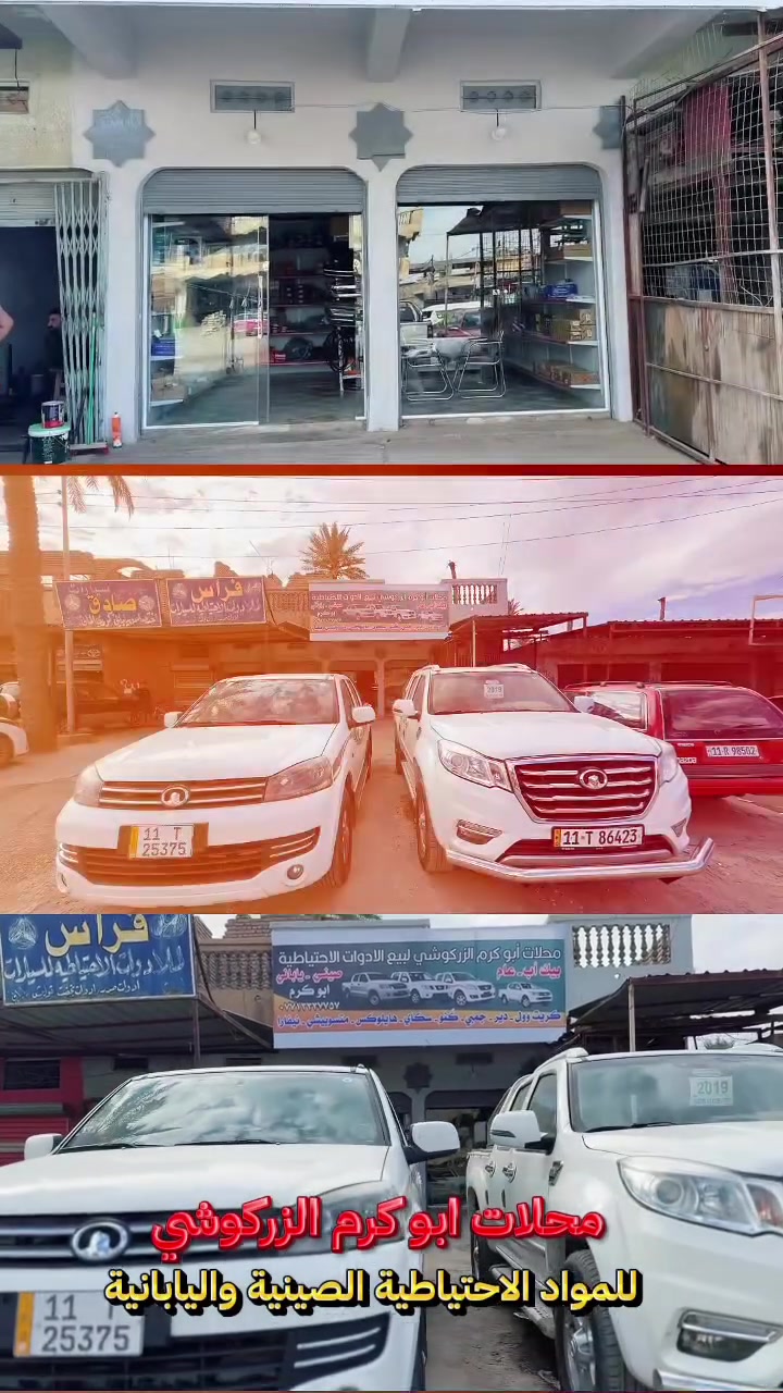🚘 عندما تبحث عن الجودة والثقة والسعر المناسب… فوجهتك هي محلات أبو كرم الزركوشي

نوفر تشكيلة واسعة من الأدوات الاحتياطية للسيارات الصينية واليابانية بمواصفات عالية وجودة مضمونة لتمنح سيارتك الأداء الذي تستحقه.

هايلكس • نيفارا • جمبي • دير • كريت وول. سكاي .متسوبيشي.كنو 

قطع أصلية وخدمة موثوقة وأسعار منافسة تلبي احتياجات الجميع.

📍 المقدادية – الحي الصناعي  مجاور الجامع- مقابل عمارة وهاب بشير
📞 ***********

أبو كرم الزركوشي  
خبرة وثقة وجودة تدوم 🚗
