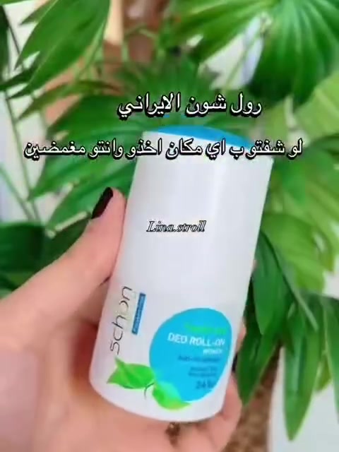 رول شون (Schön) 50 مل الأيراني 🌟

✨ حماية تدوم 24 ساعة
🌿 خالي من الكحول والبارابين
👕 ما يترك بقع على الملابس
👜 حجم عملي 50 مل

💚 Heaven Flower: فواكه منعشة وحيوية.
💙 Tender Leaf: انتعاش الأزهار والأوراق الخضراء.
💛 Silk Petal: فواكه ناعمة ولمسة حلوة.
🤍 Fresh Bamboo (رجالي): رائحة خشبية مع حمضيات منعشة وثبات مميز.


**إذا كنت صاحب هذا الإعلان وتريد حذفه لأي سبب، رجاءا أرسل رسالة إلى الدعم الفني**