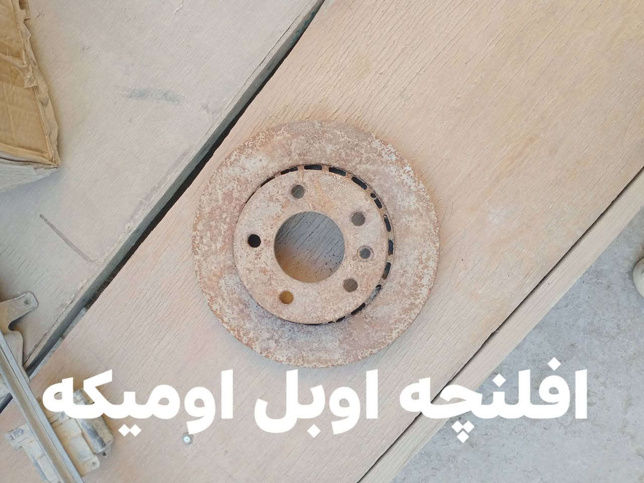 ياالله مرخصت الادمن المحترم عندي غراظ أوبل اوميكه بيع الهاتف *********** توصيل ماكو اعتذر المكان بغداد جسر اديالئ الكرغوليه
