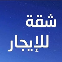 شقة للإيجار • حي الفلاح الثانية • ١١٠م