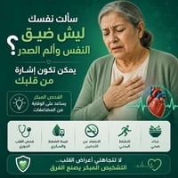 ضيق النفس • ألم الصدر • أعراض القلب