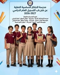 مستقبل طفلك يبدأ هنا! 🎓✨ ​تعلن مدرسة الابتكار الأساسية الأهلية عن فتح ...