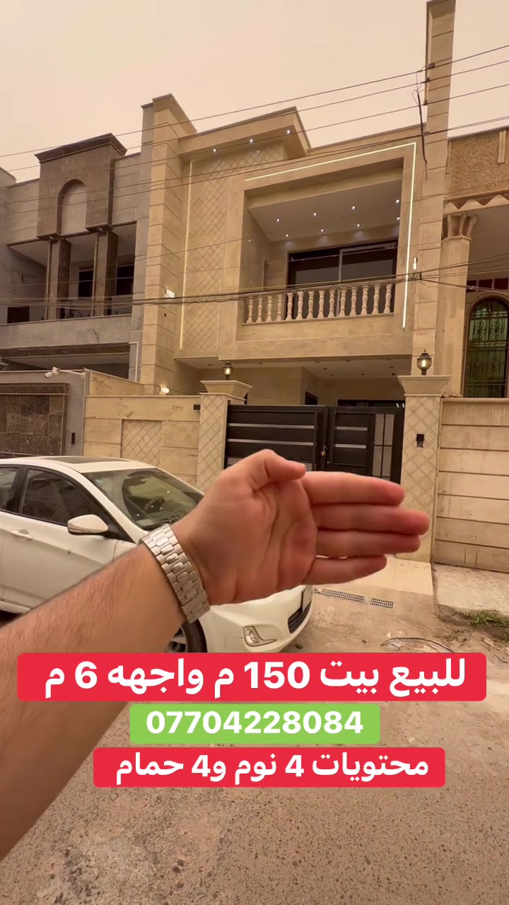 #للبيع بيت في #السيدية (برج الياقوت للتطوير العقاري )

📍 موقع البيت : مربع لي هلف مطعم اكليل الجبال       

📐 المساحة: 150 م²
▫️ الواجهة: 6 م
▫️ النزال: 25 م
🔴 محتويات 4 غرفة نوم 4 حمامات

� لمعرفة السعر اكتب (2)  بالتعليقات .

📞  *********** وسام  (اتصال أو واتساب)

🏢 مكتب برج الياقوت للتطوير العقاري
موقع المكتب 🔚السيدية – شارع مركز الشرطة، مدخل شارع أبو النخيل
