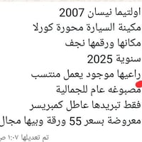 نيسان التيما • ٢٠٠٧ • مكينة كورلا