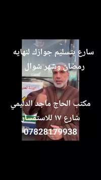 سارعوا بتسليم جوازاتكم لنصف الثاني من رمضان وشهر شوال للاستفسار 078281...